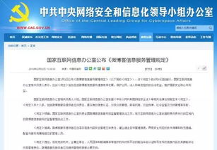 微博客信息服務管理規定解讀 國家互聯網信息辦公室發布新規，助力網絡生態治理